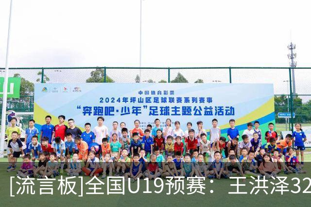[流言板]全国U19预赛：王洪泽32分17板，广东U19以101-93战胜吉林U19